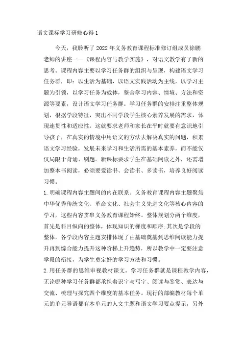语文新课标学习研修心得5篇  (1)