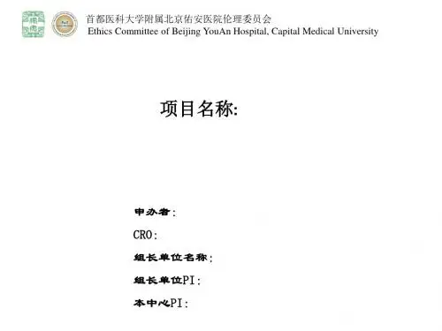伦理初审项目汇报PPT模板-北京佑安医院伦理委员会