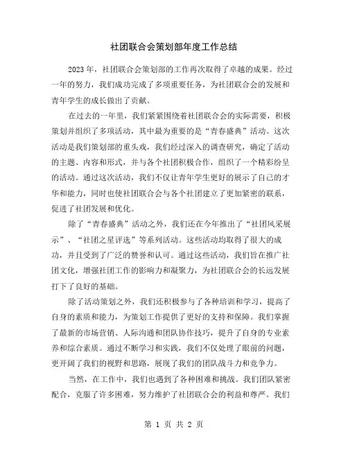 社团联合会策划部年度工作总结