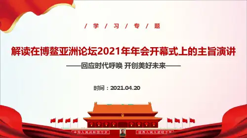 全文解读2021年在博鳌亚洲论坛2021年年会开幕式上发表视频主旨演讲宣讲学习PPT