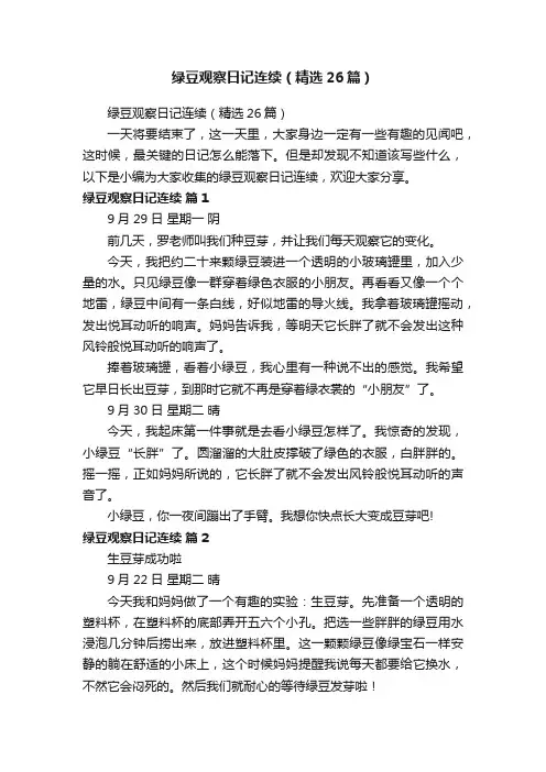 绿豆观察日记连续（精选26篇）