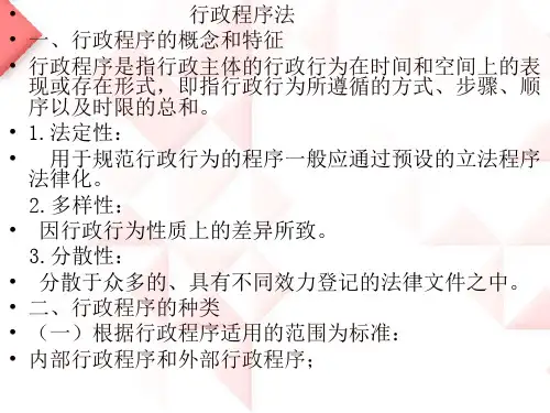 行政程序法概述