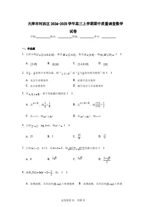 天津市河西区2024-2025学年高三上学期期中质量调查数学试卷