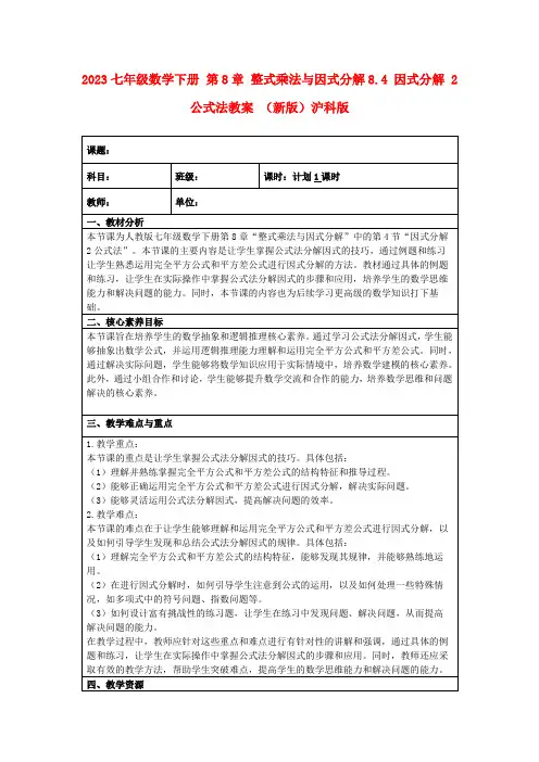 2023七年级数学下册第8章整式乘法与因式分解8.4因式分解2公式法教案(新版)沪科版