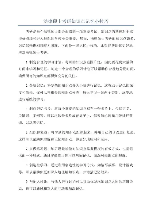 法律硕士考研知识点记忆小技巧