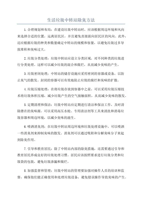 生活垃圾中转站除臭方法