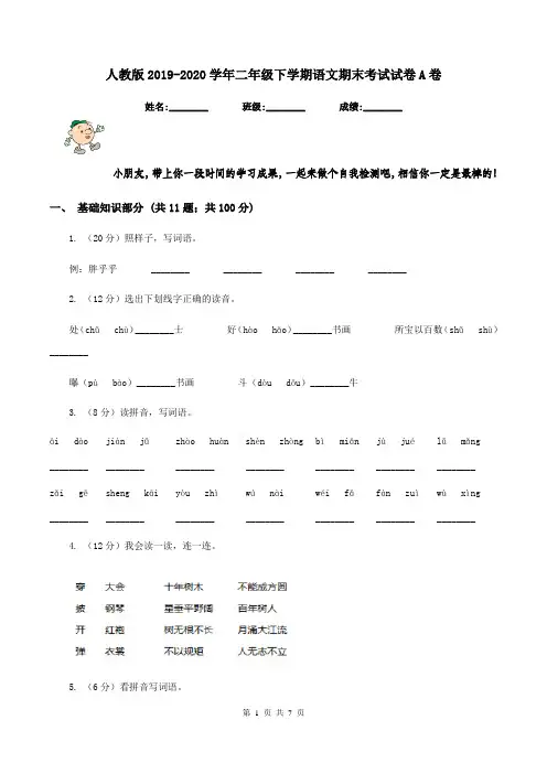 人教版2019-2020学年二年级下学期语文期末考试试卷A卷