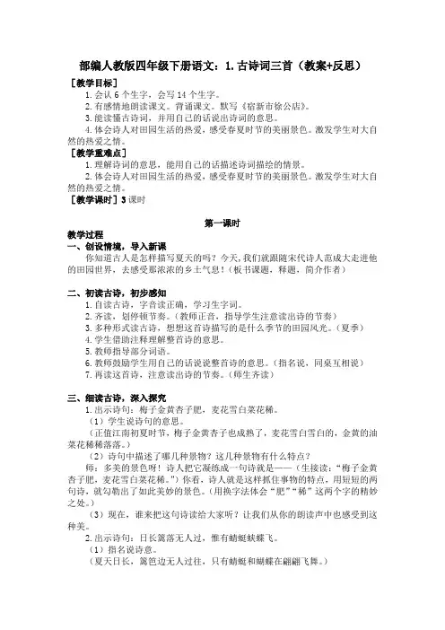 2020部编版四年级下册语文：1.古诗词三首(教案+反思)
