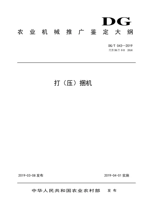 DG-T 043-2019打(压)捆机