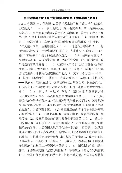 八年级地理上册3.2土地资源同步训练(附解析新人教版)