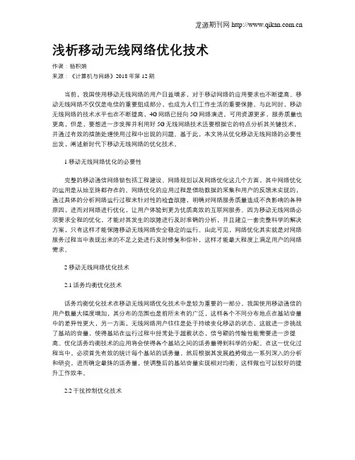 浅析移动无线网络优化技术