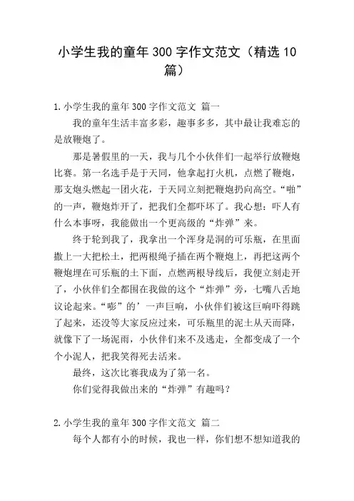 小学生我的童年300字作文范文(精选10篇)