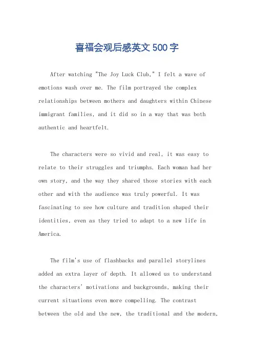喜福会观后感英文500字