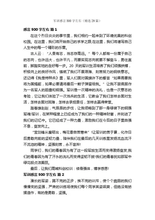 军训感言500字左右（精选29篇）