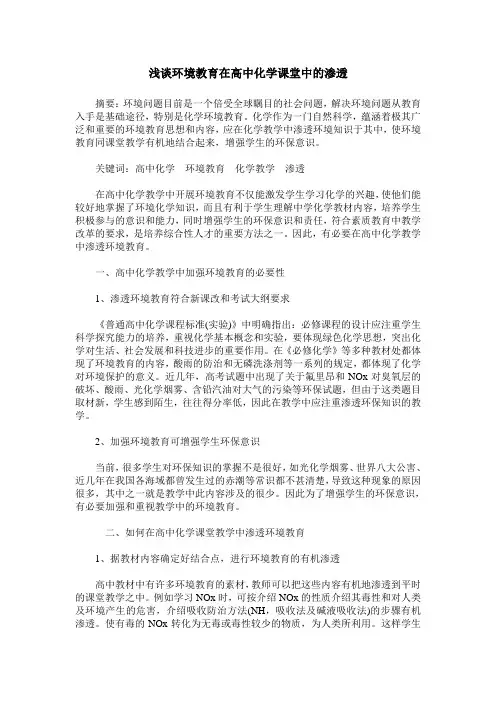 浅谈环境教育在高中化学课堂中的渗透