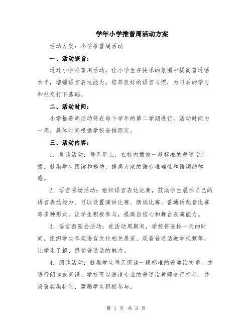 学年小学推普周活动方案