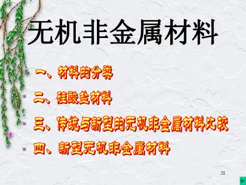 无机非金属材料导论-绪论资料