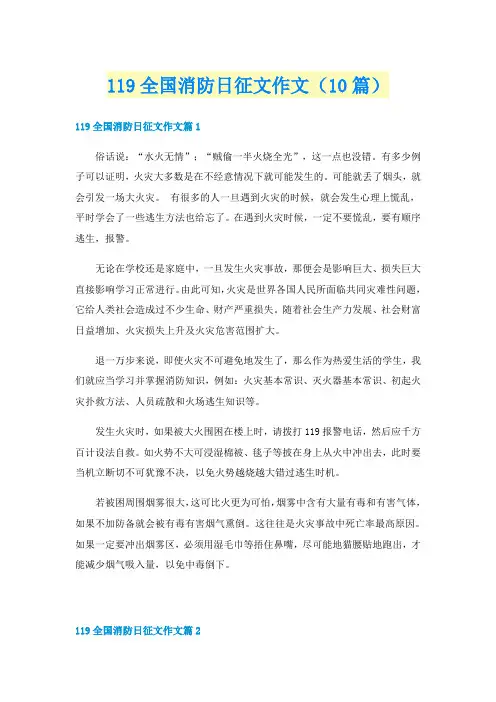 119全国消防日征文作文(10篇)