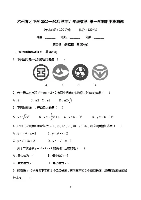 杭州育才中学2020—2021学年九年级数学 第一学期期中检测题(带答答)