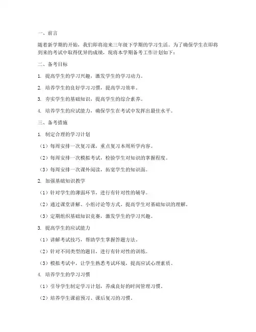 三年级下学期备考工作计划