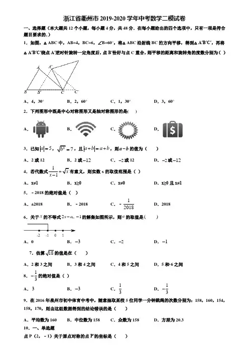 【附5套中考模拟试卷】浙江省衢州市2019-2020学年中考数学二模试卷含解析