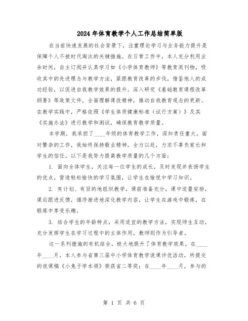 2024年体育教学个人工作总结简单版（四篇）