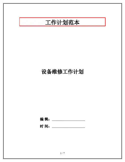 设备维修工作计划