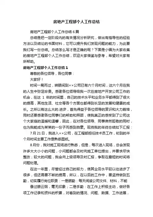 房地产工程部个人工作总结