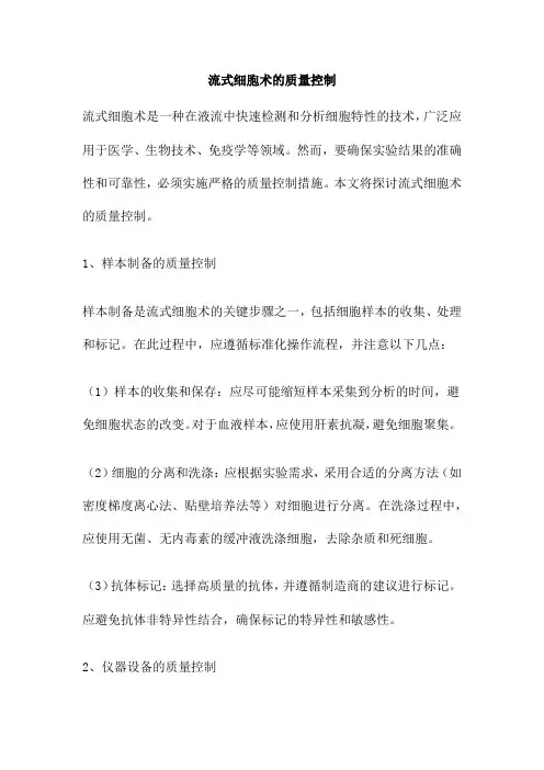 流式细胞术的质量控制