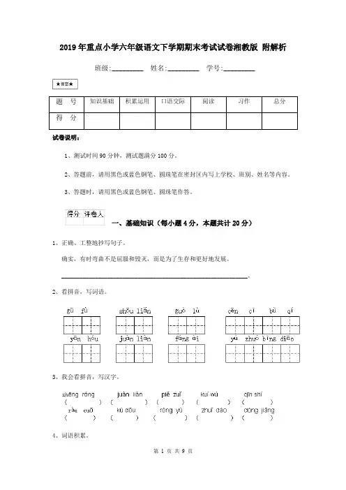 2019年重点小学六年级语文下学期期末考试试卷湘教版 附解析