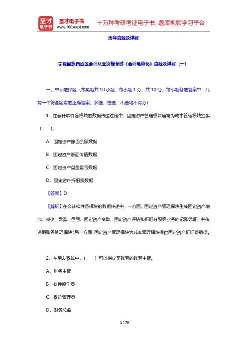 宁夏回族自治区会计从业资格考试《会计电算化》历年真题详解与考前预测卷【圣才出品】