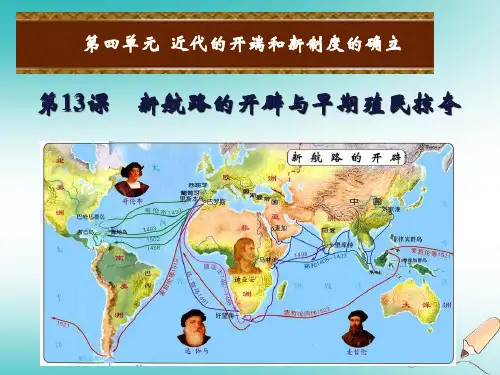 【精品推荐】2020年秋九年级历史上册第四单元近代的开端和新制度的确立第13课新航路的开辟与早期殖民掠夺课