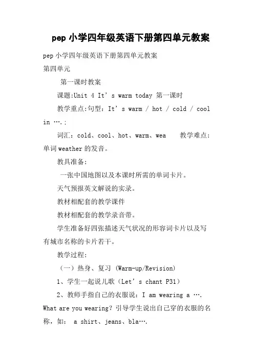 pep小学四年级英语下册第四单元教案