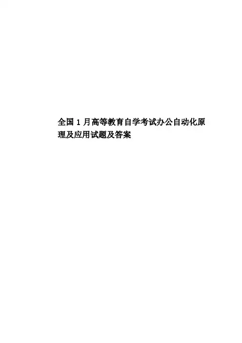 全国1月高等教育自学考试办公自动化原理及应用试题及答案