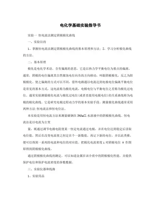 电化学基础实验指导书