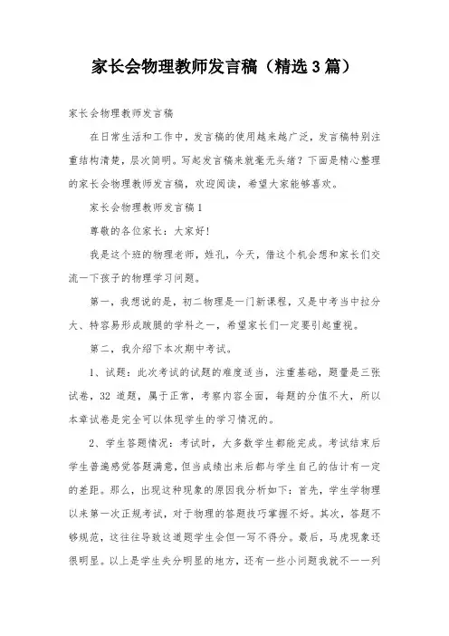 家长会物理教师发言稿(精选3篇)