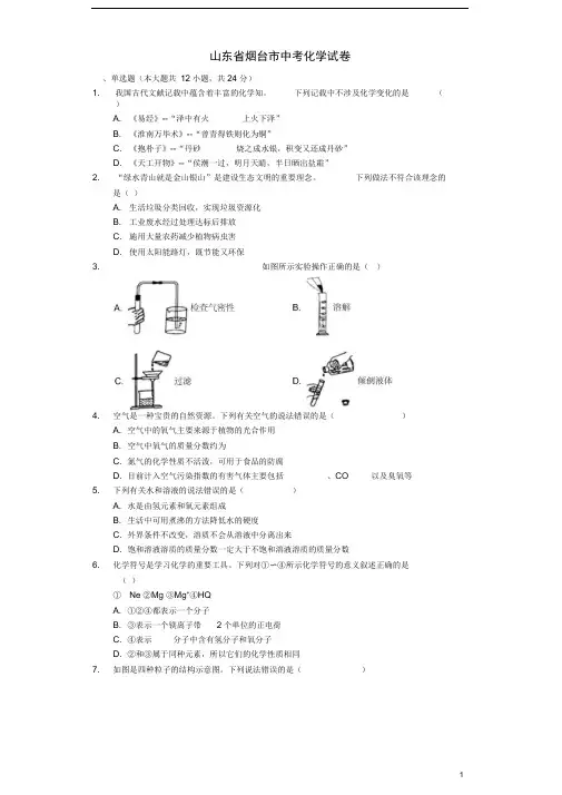 山东省烟台市中考化学真题试题(含解析)