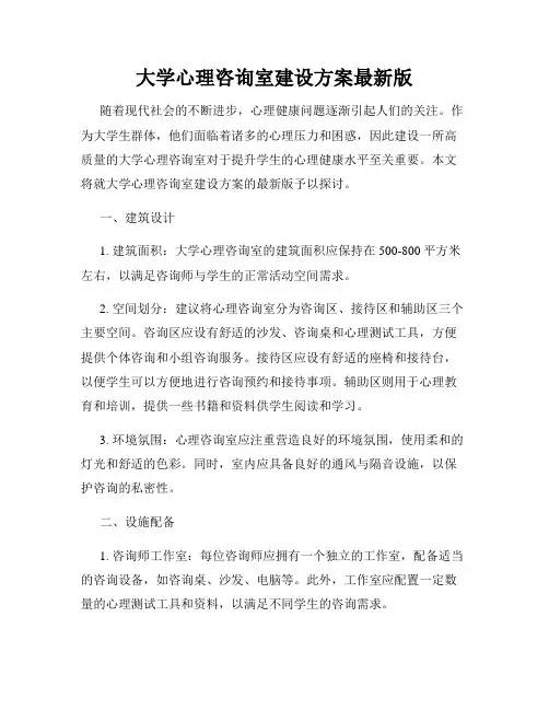 大学心理咨询室建设方案最新版