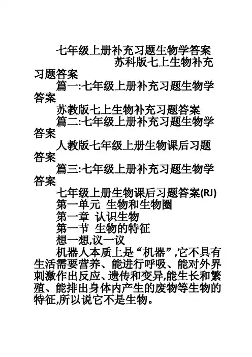 七年级上册补充习题生物学答案