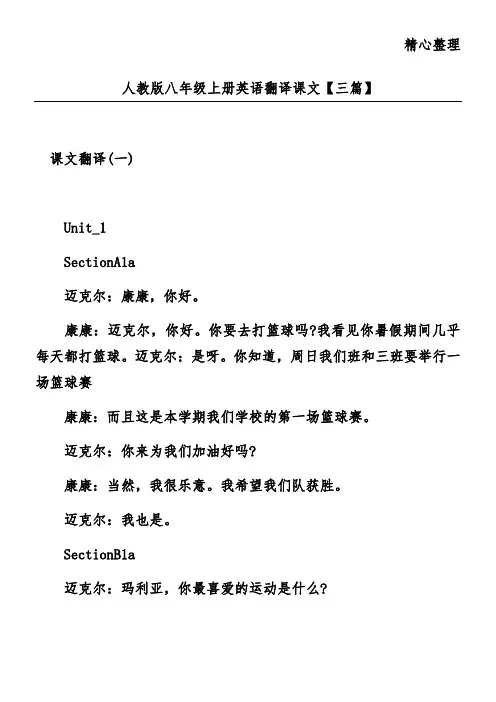 人教版八年级上册英语翻译课文【三篇】