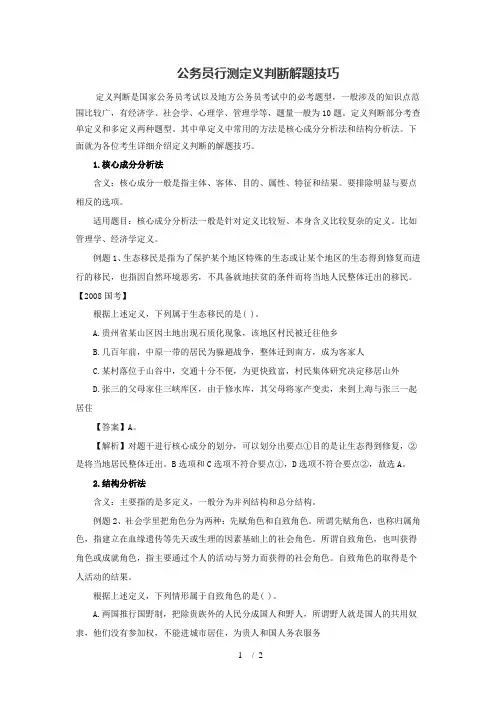公务员行测定义判断解题技巧
