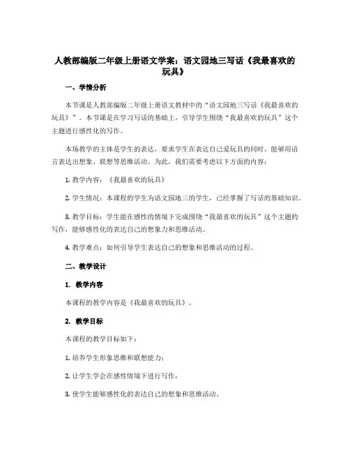 人教部编版二年级上册语文语文园地三写话《我最喜欢的玩具》(学案)