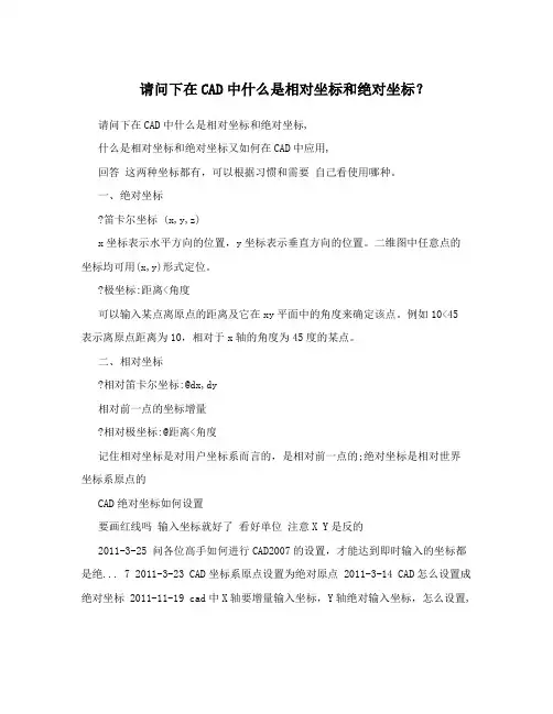请问下在CAD中什么是相对坐标和绝对坐标？