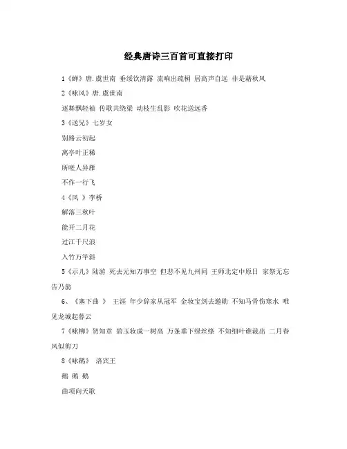 经典唐诗三百首可直接打印