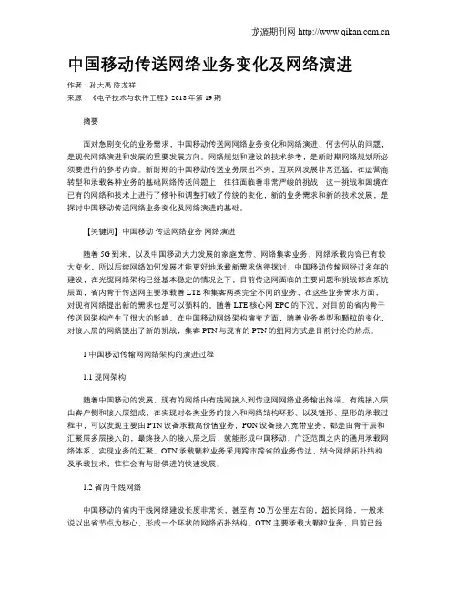 中国移动传送网络业务变化及网络演进