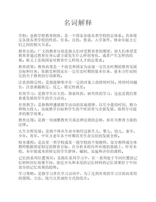 教育基础知识(名词解释)