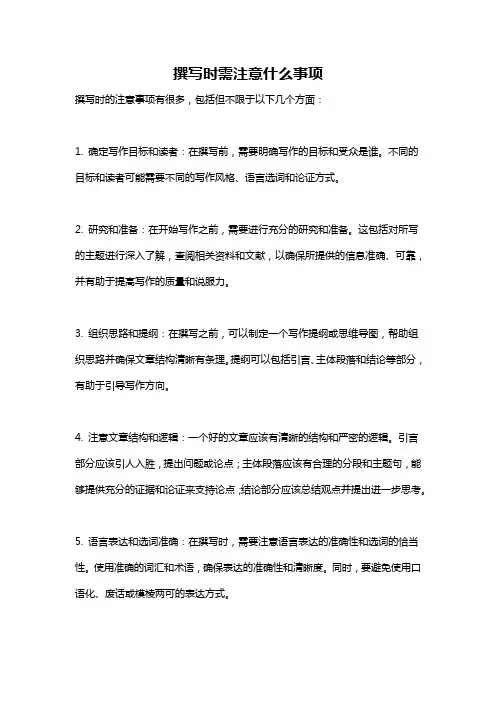 撰写时需注意什么事项