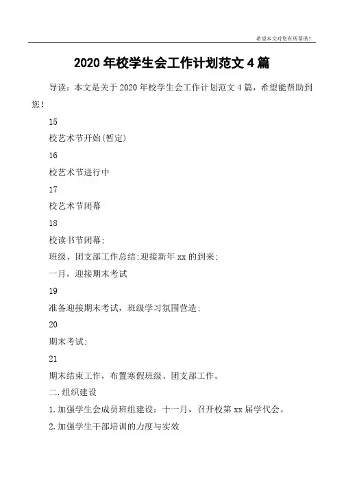 2020年校学生会工作计划范文4篇