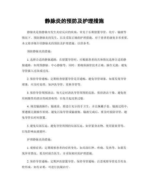 静脉炎的预防及护理措施