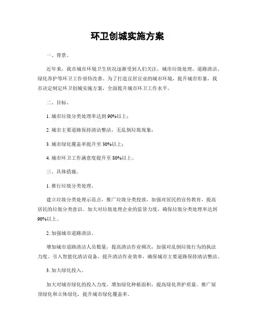 环卫创城实施方案